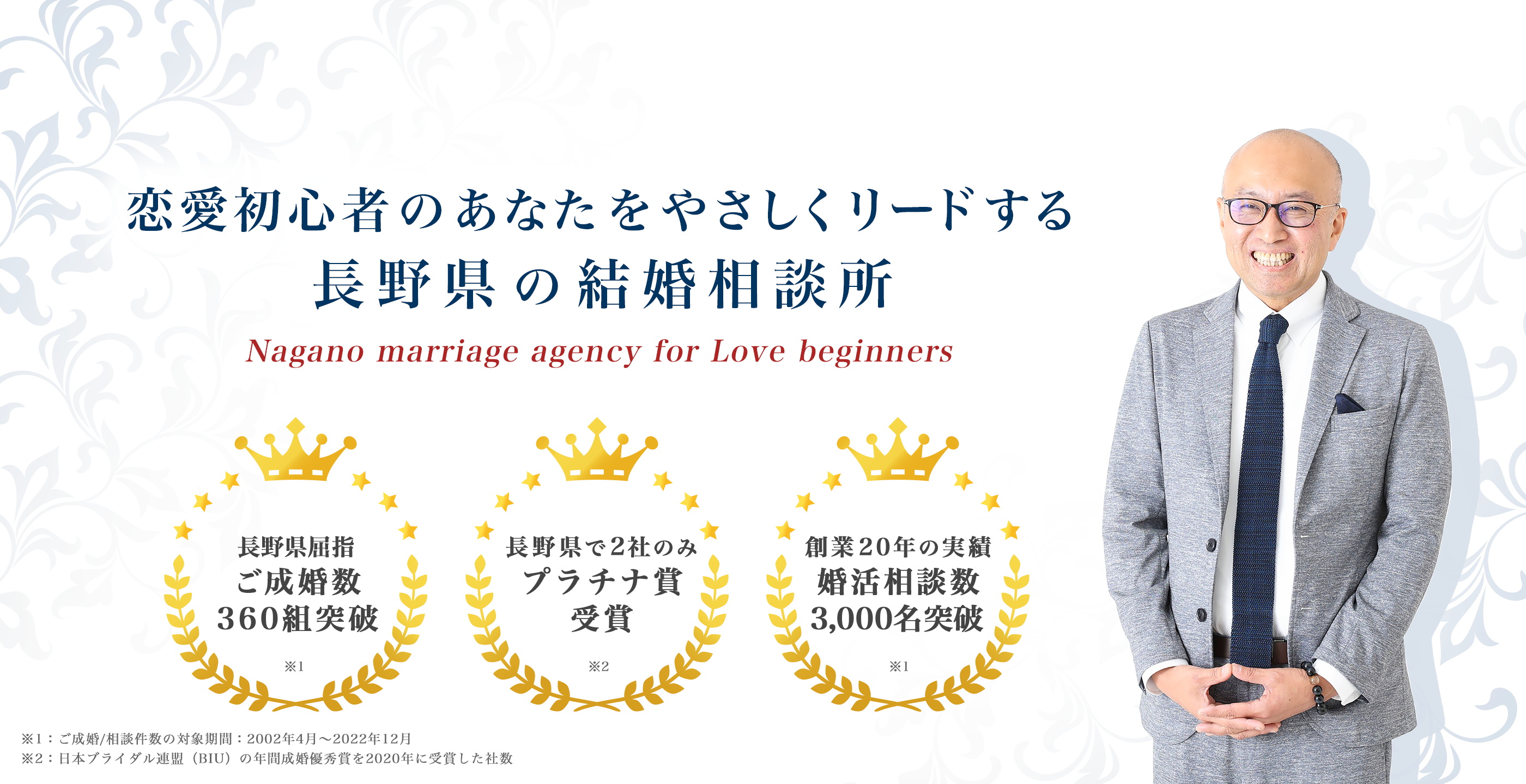 長野県の婚活なら結婚相談所