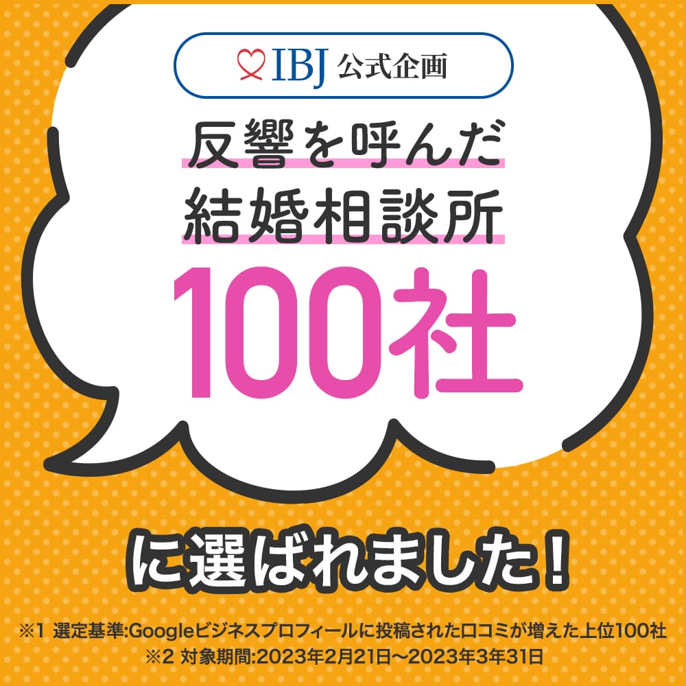 反響を呼んだ結婚相談所